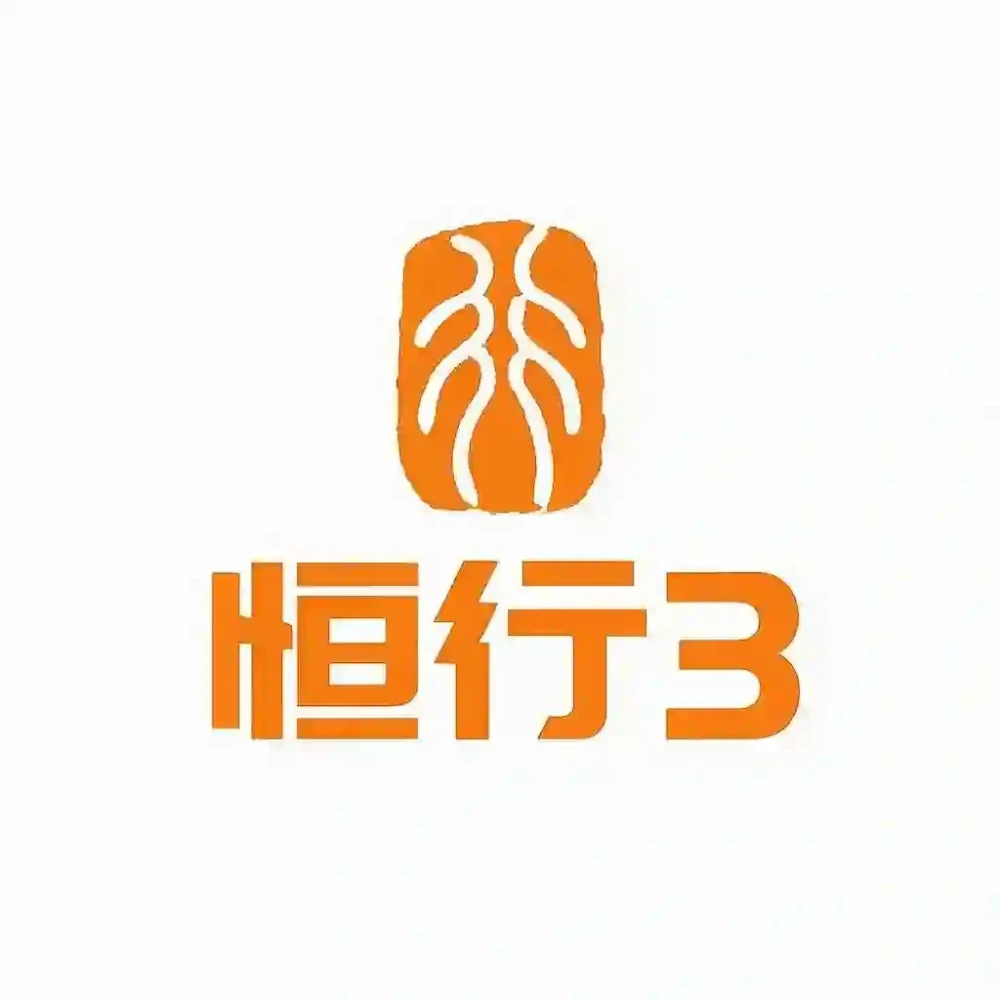 恒行3
