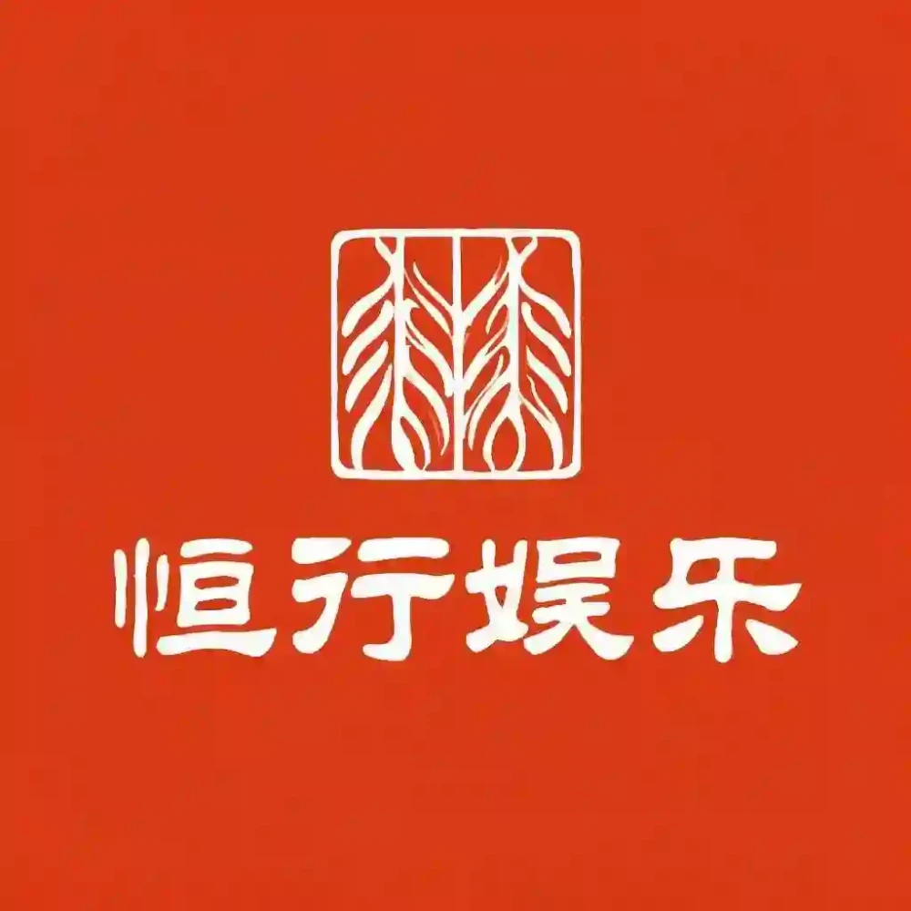 恒行娱乐