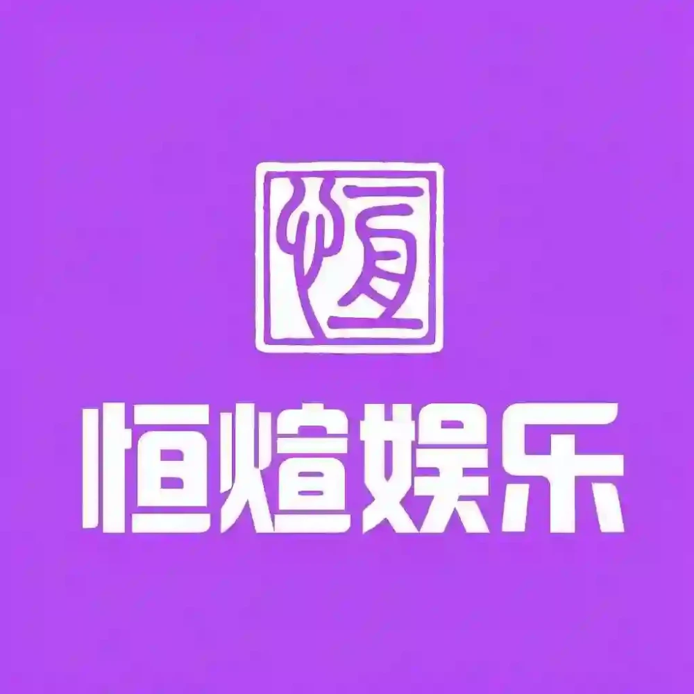 恒煊娱乐
