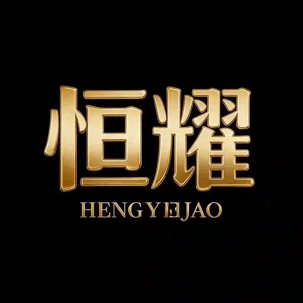 恒耀娱乐