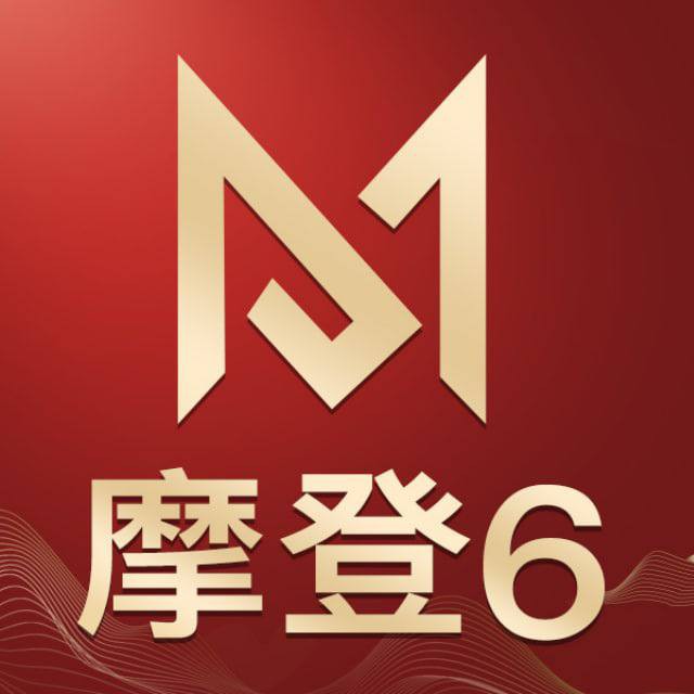 摩登6