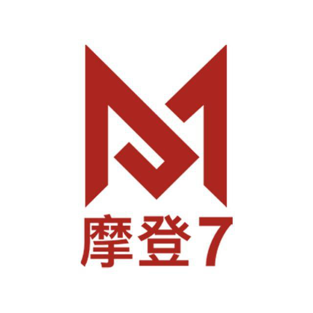 摩登7
