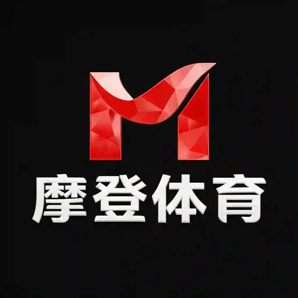 摩登体育