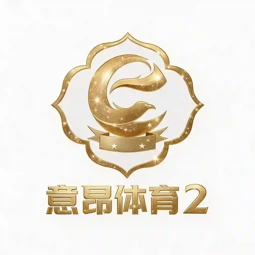 意昂体育2