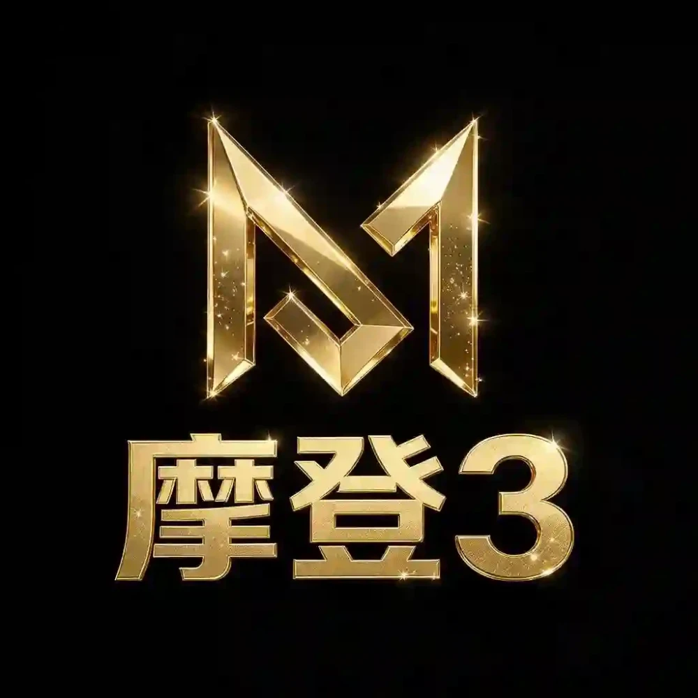 摩登3