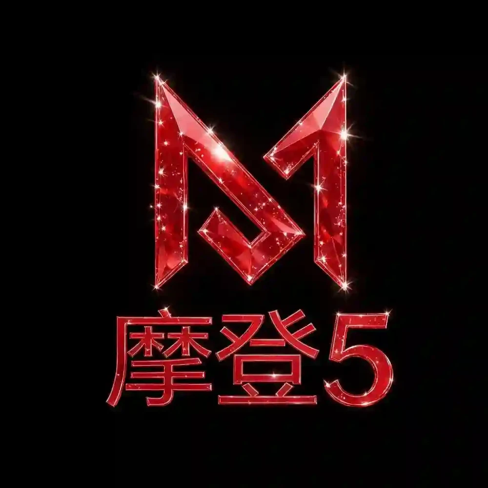 摩登5