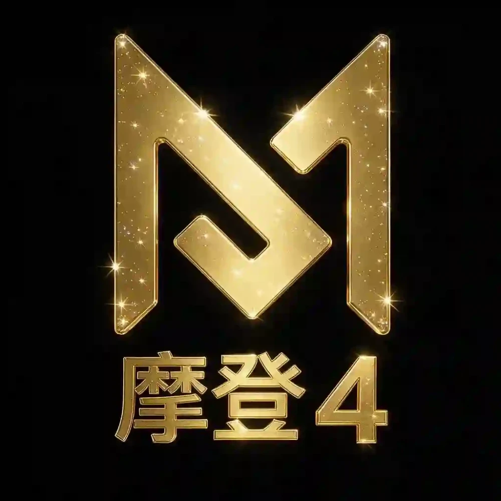 摩登4