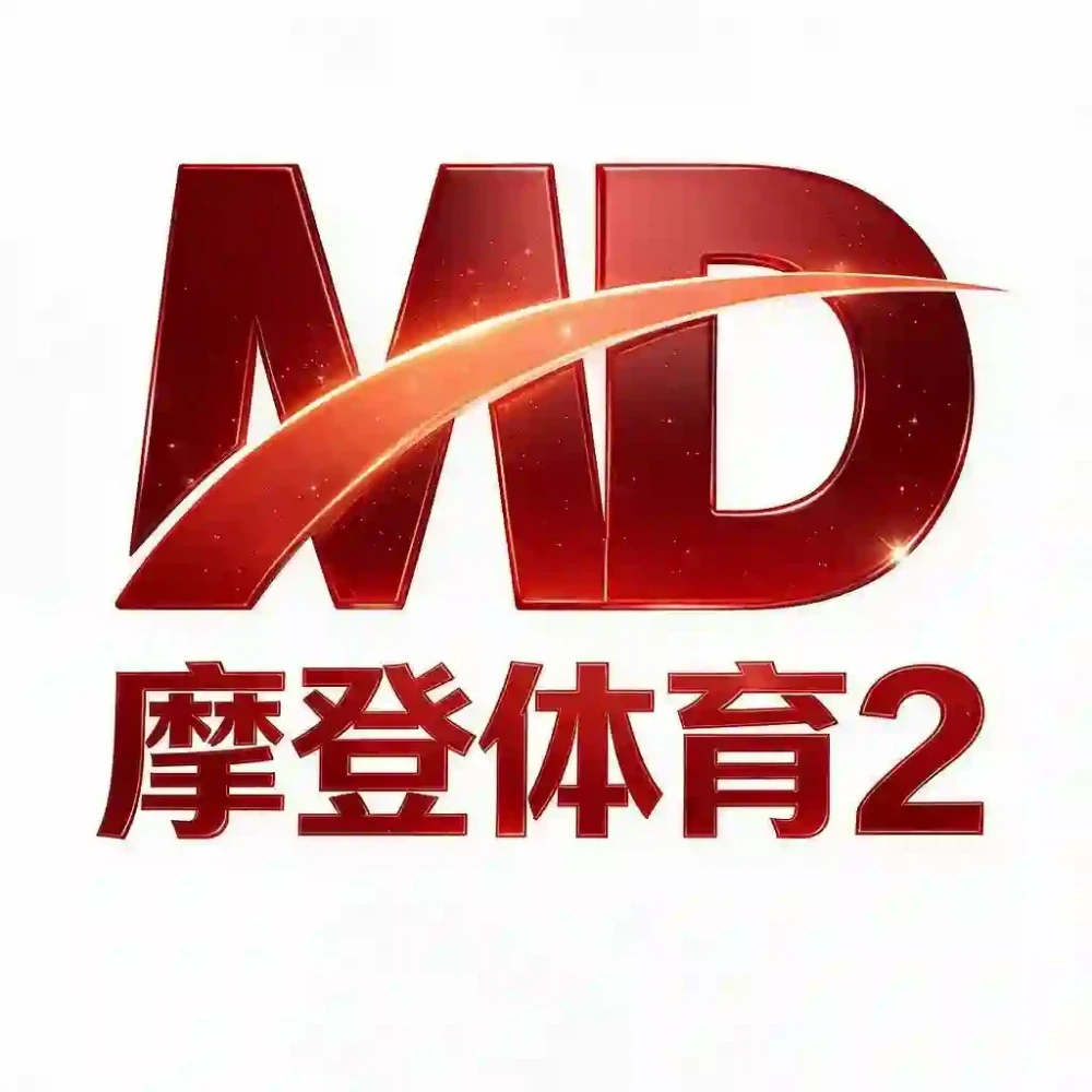 摩登体育2