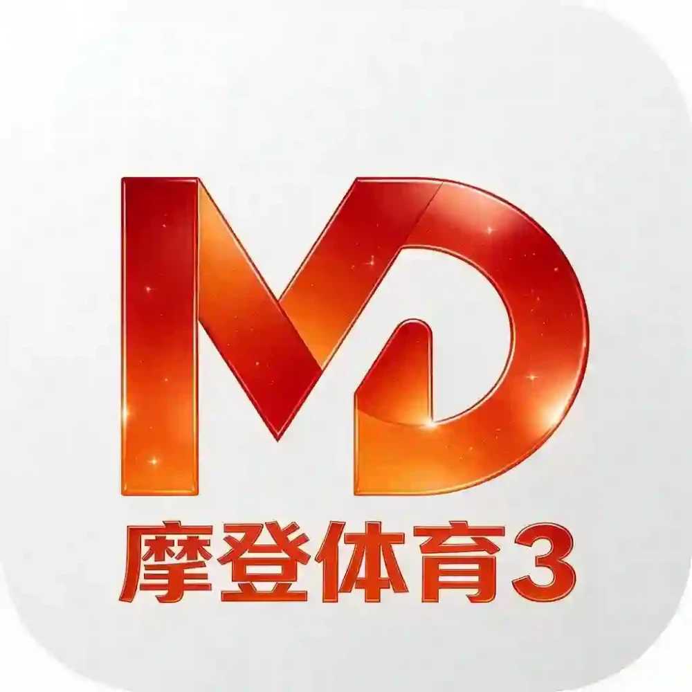 摩登体育3