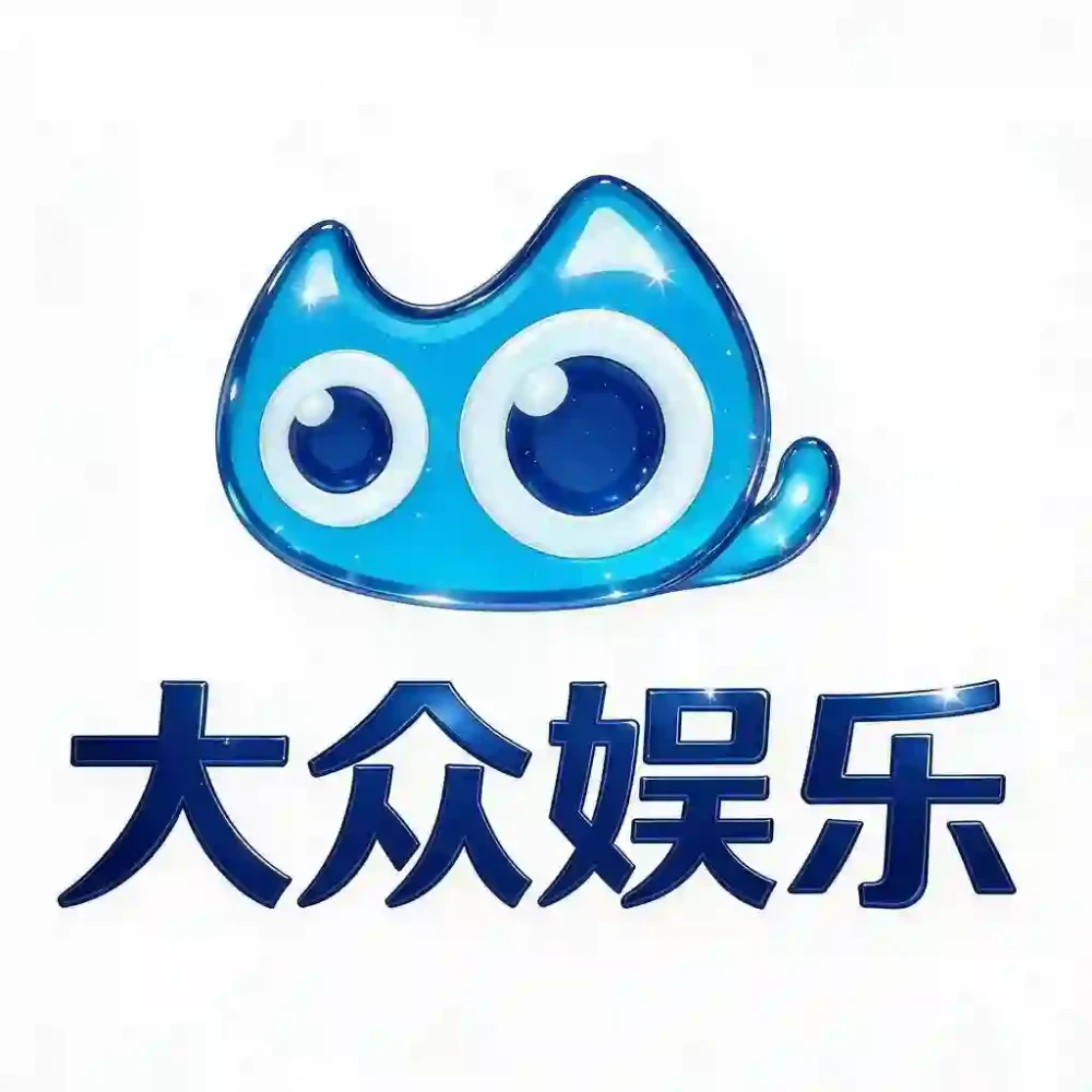大众娱乐