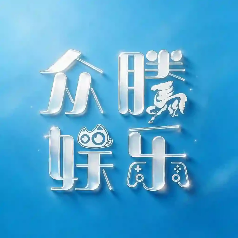 众腾娱乐