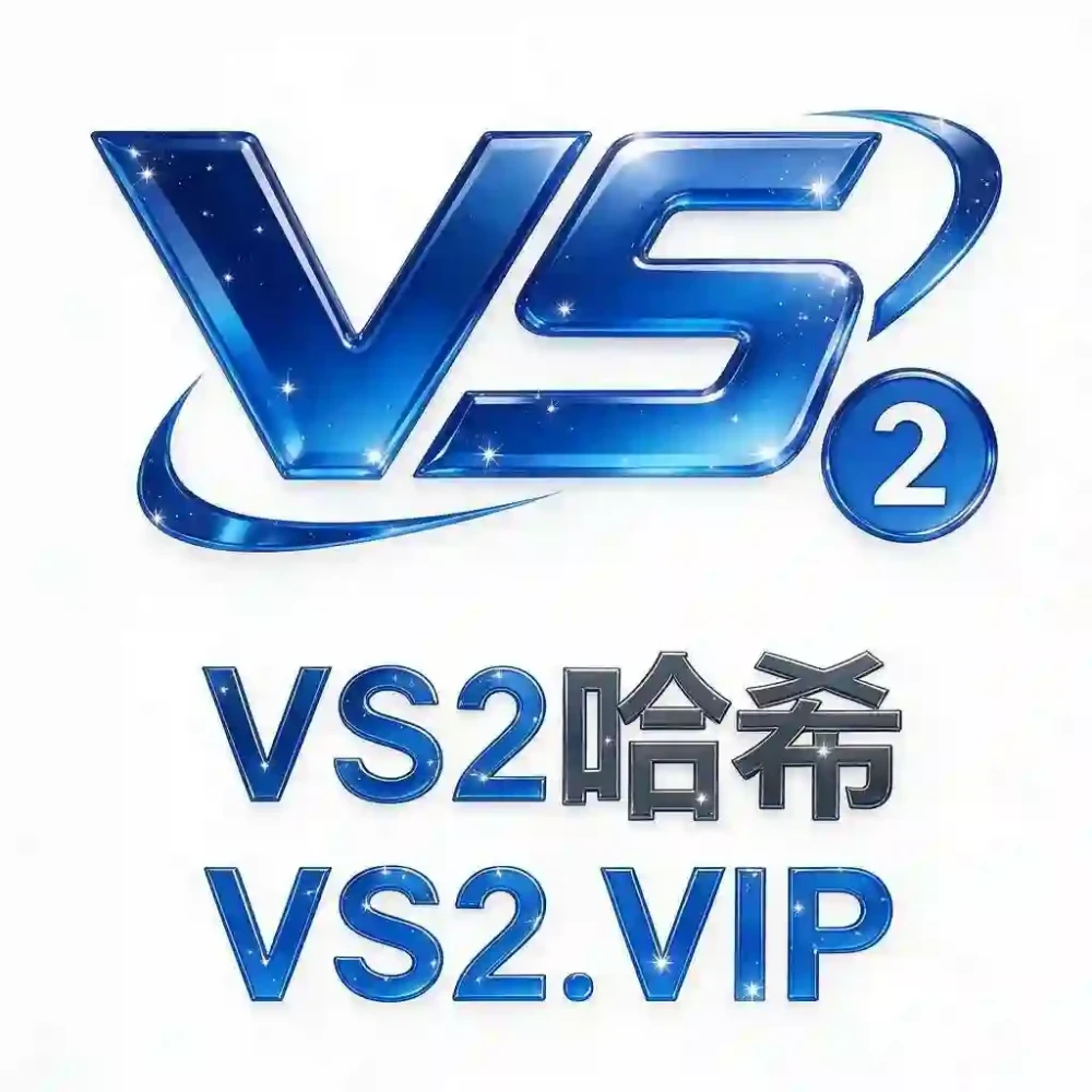VS2哈希