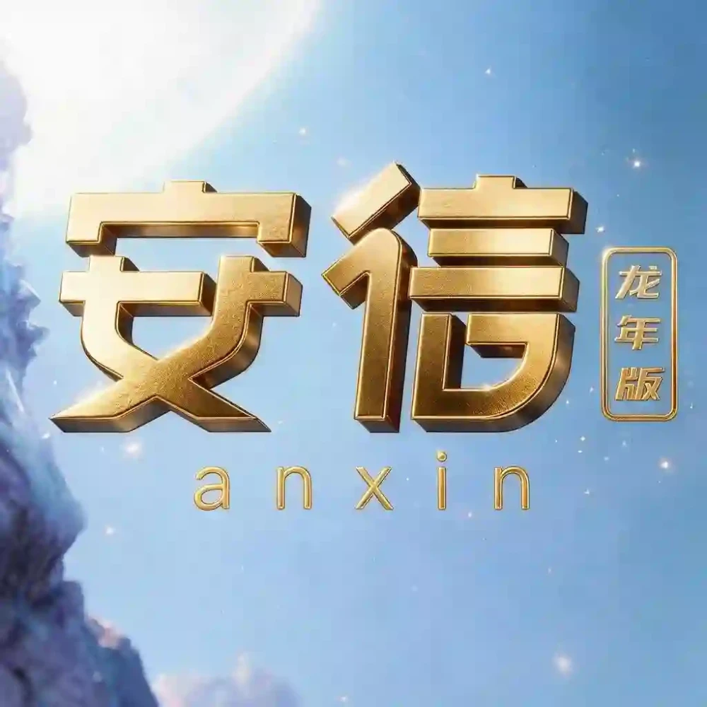 安信龙年版