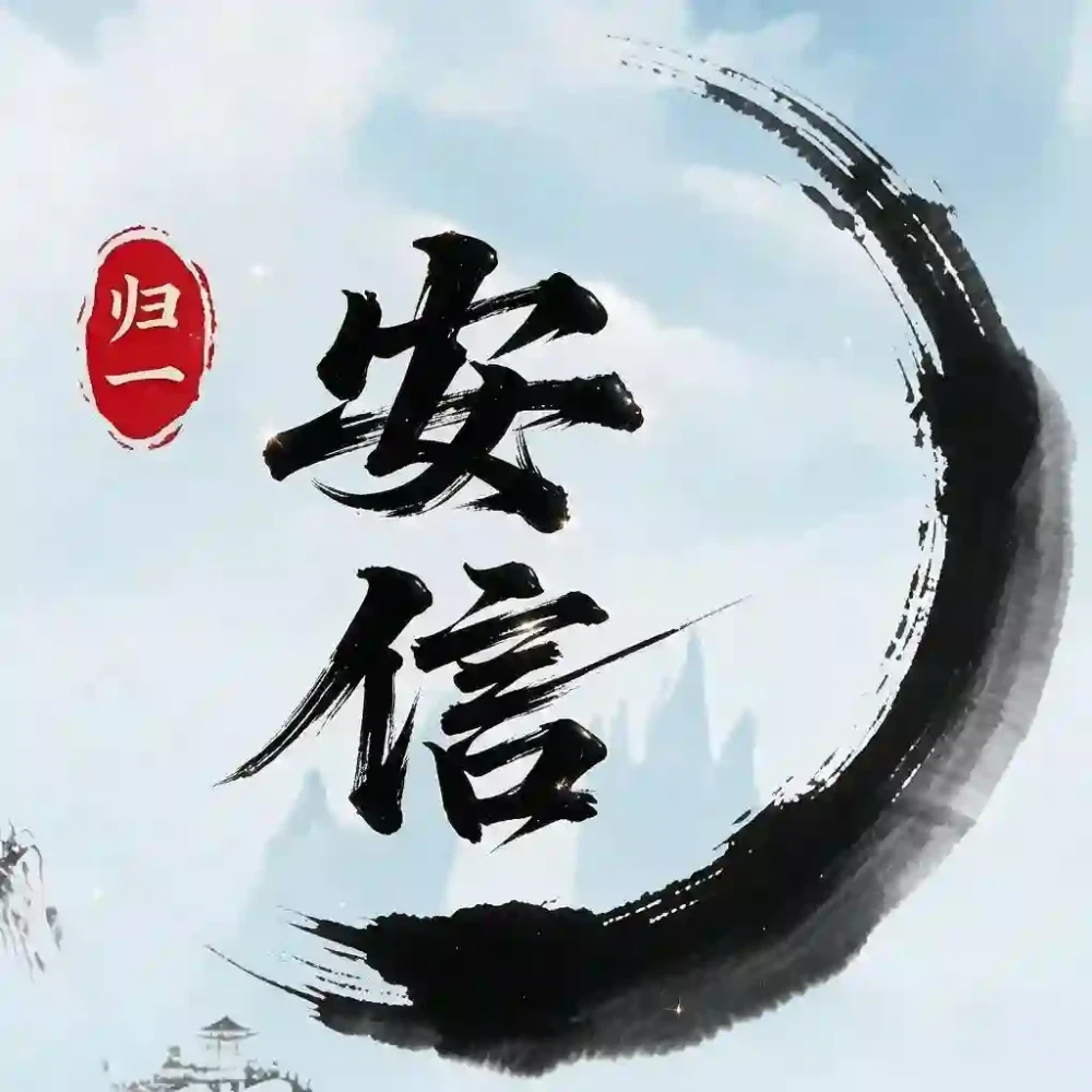 安信归一