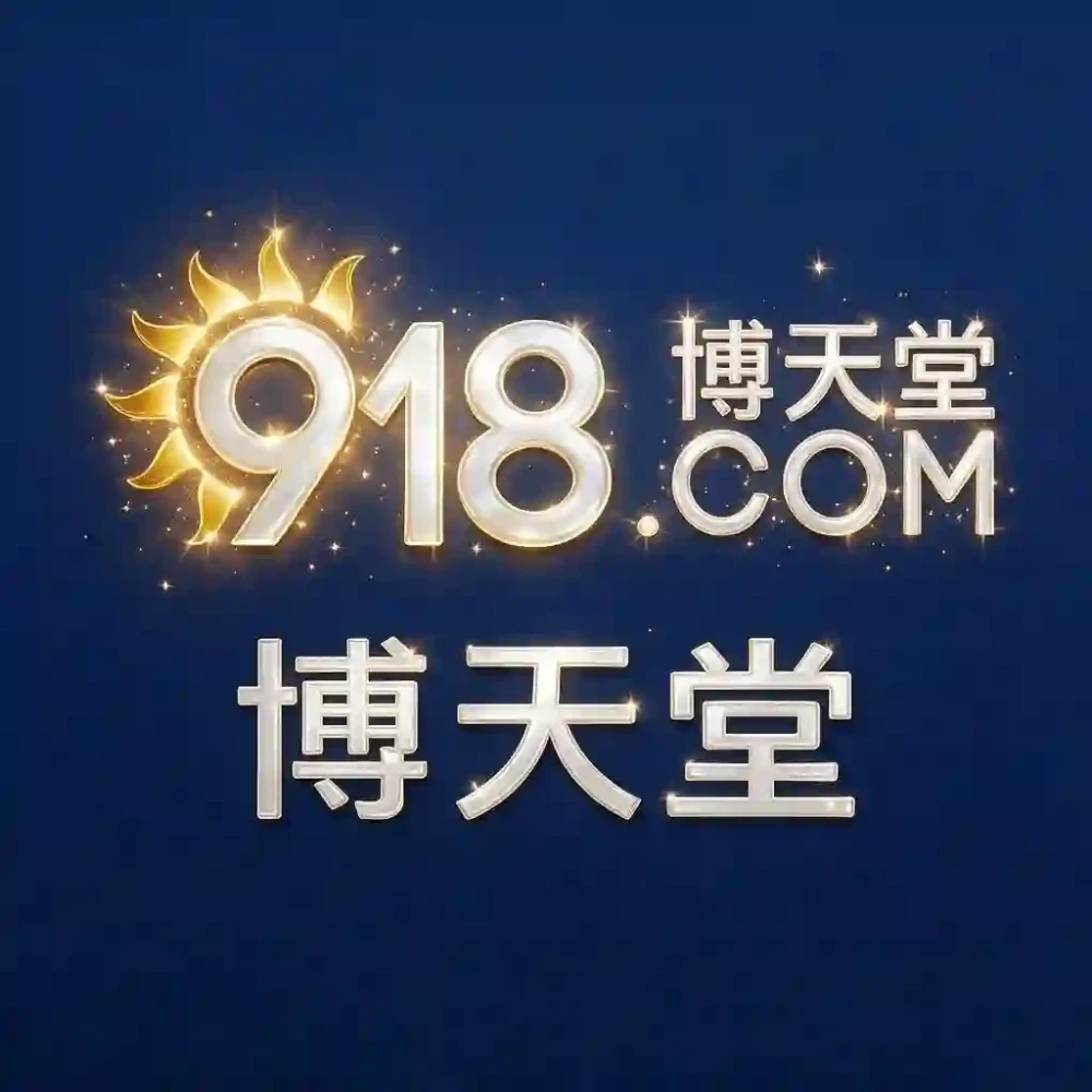918博天堂