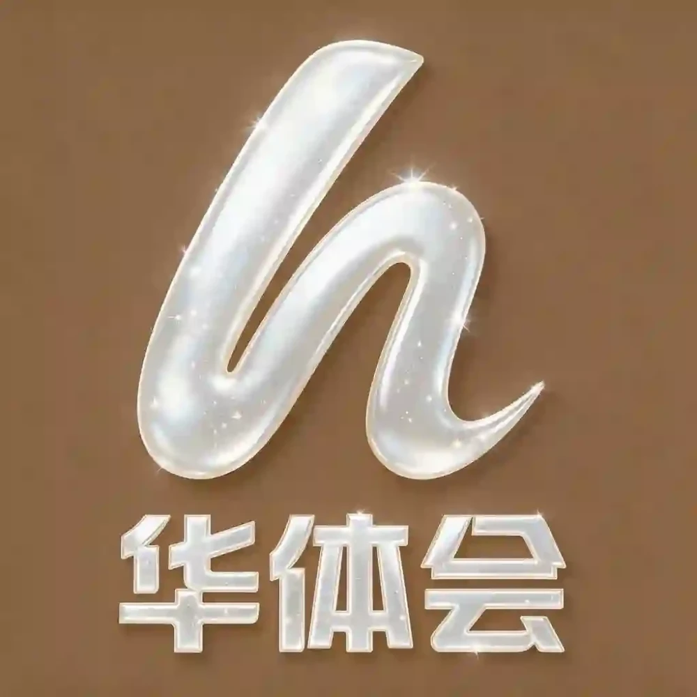 华体会