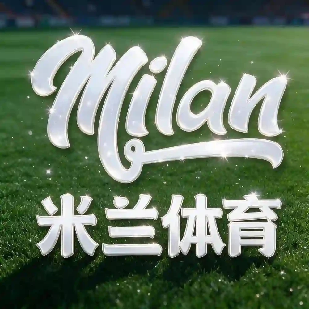 米兰体育