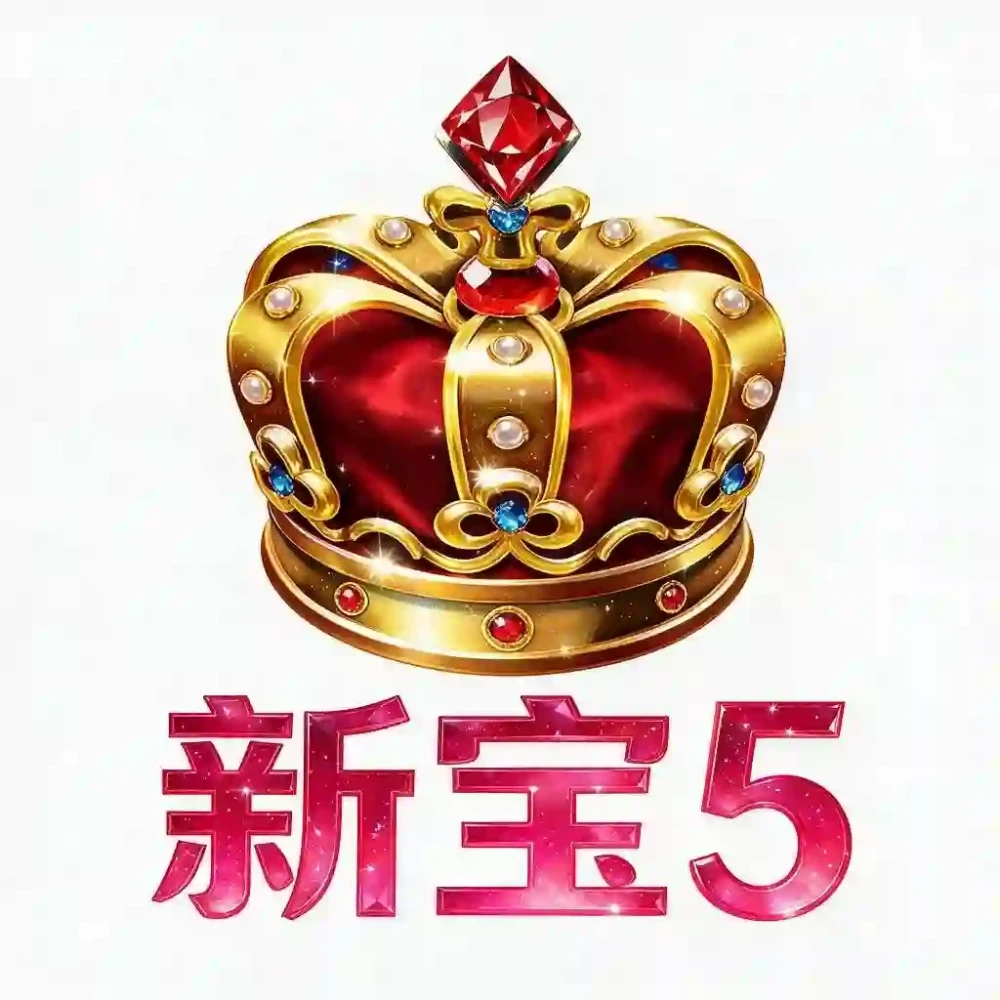 新宝5