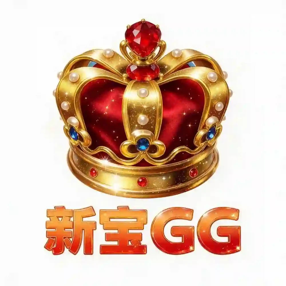 新宝GG