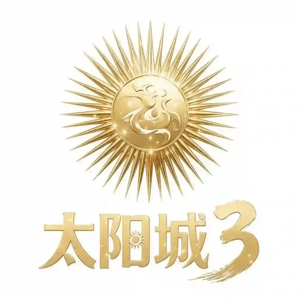 太阳城3