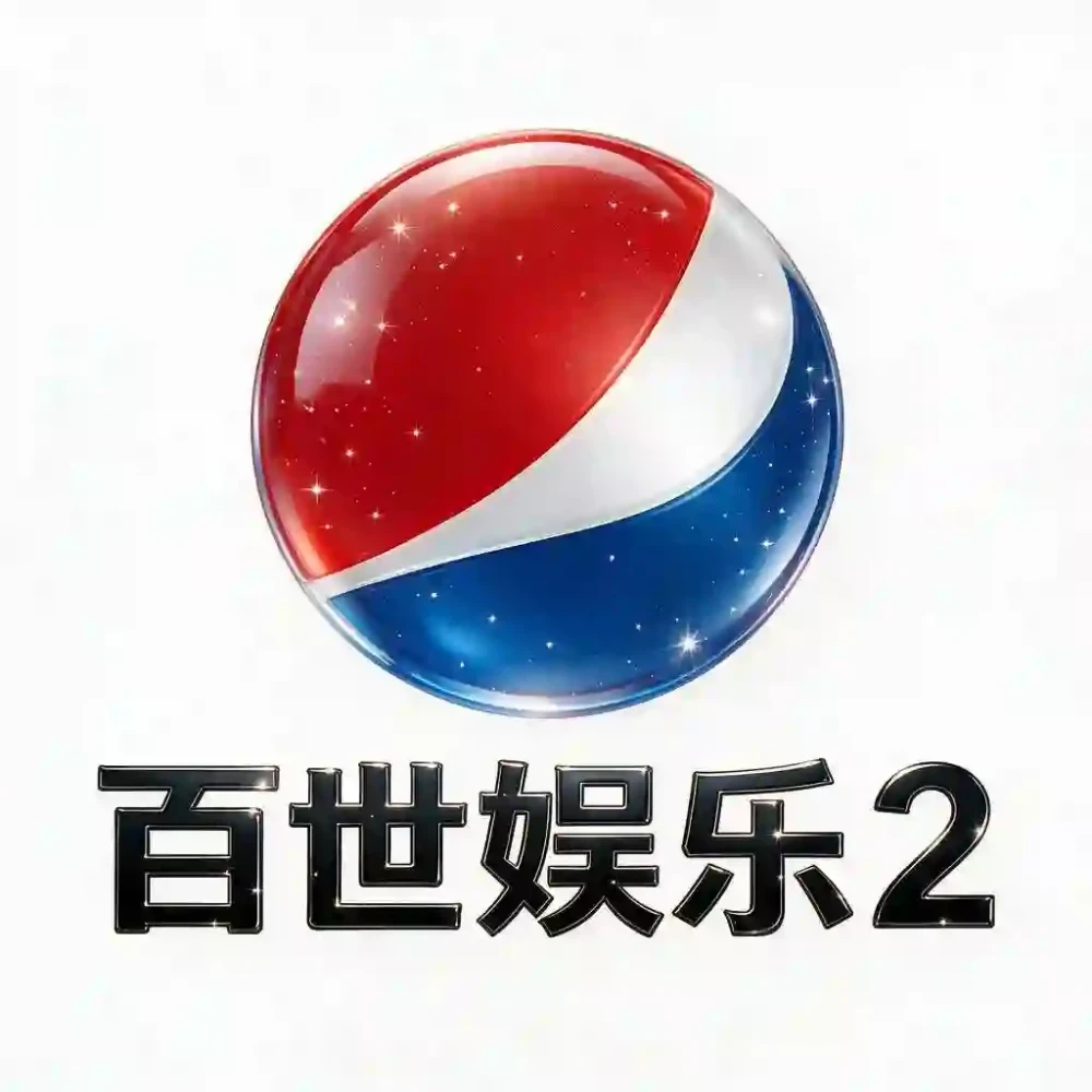 百世娱乐2