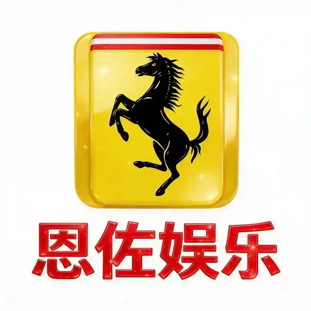恩佐娱乐
