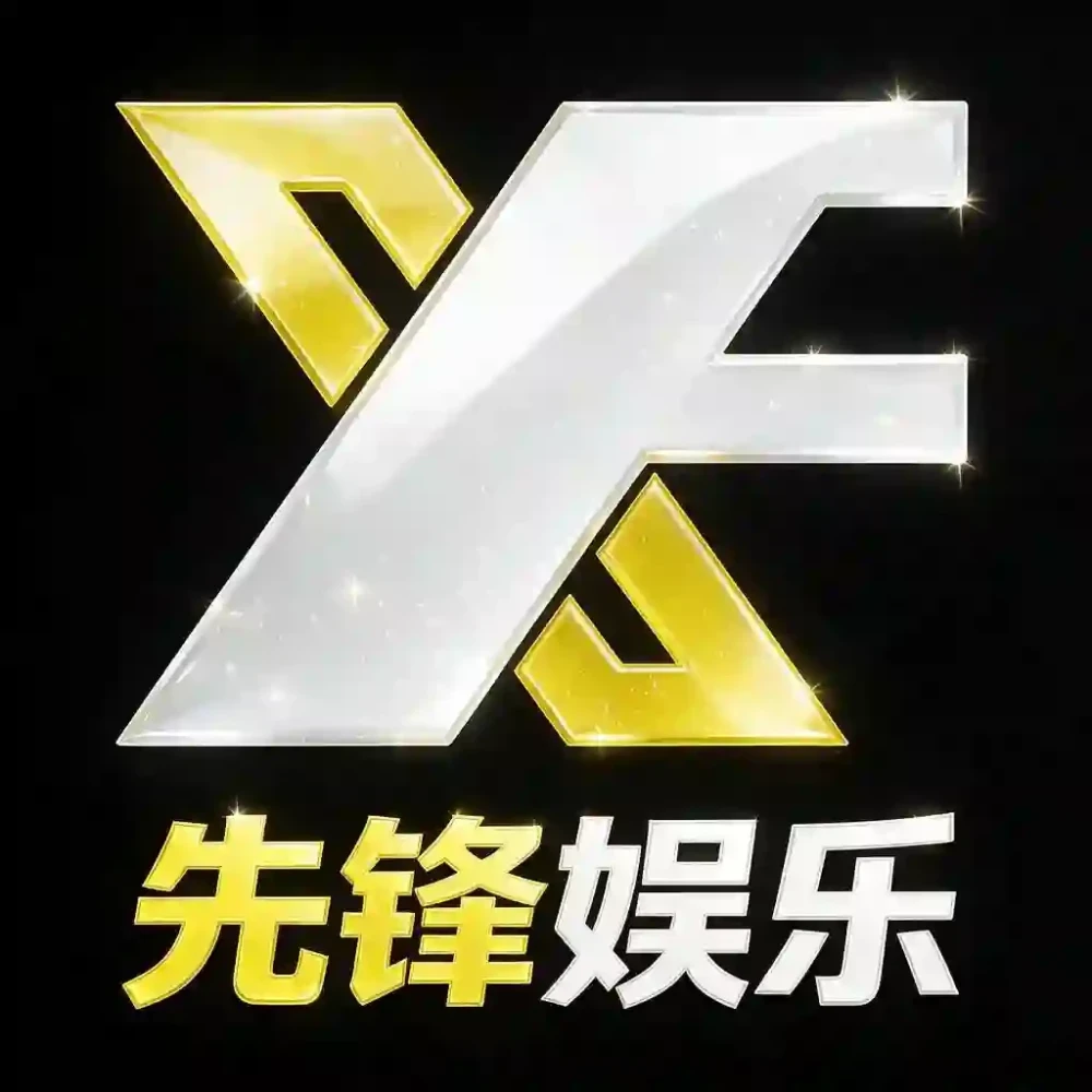 先锋娱乐