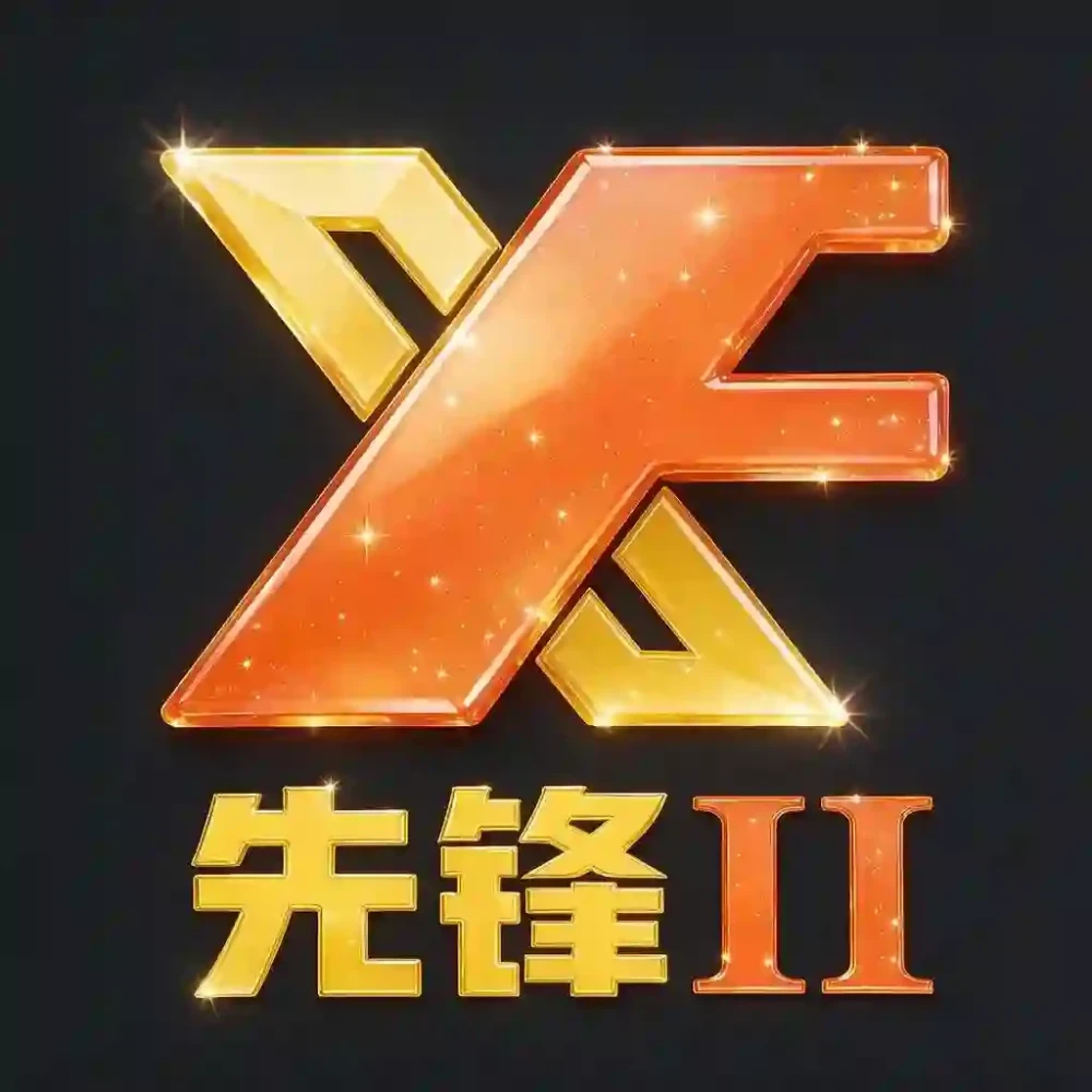先锋2