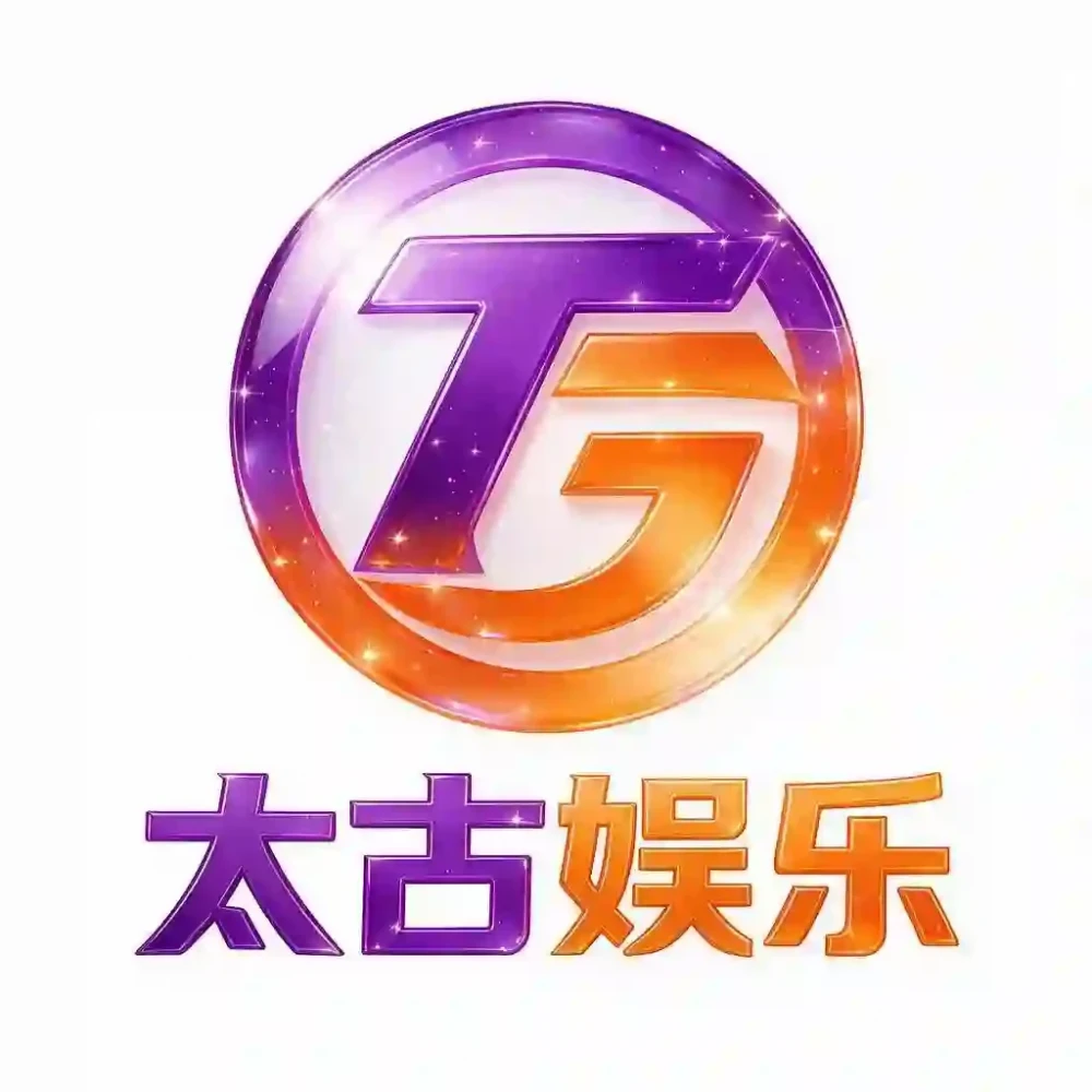 太古娱乐