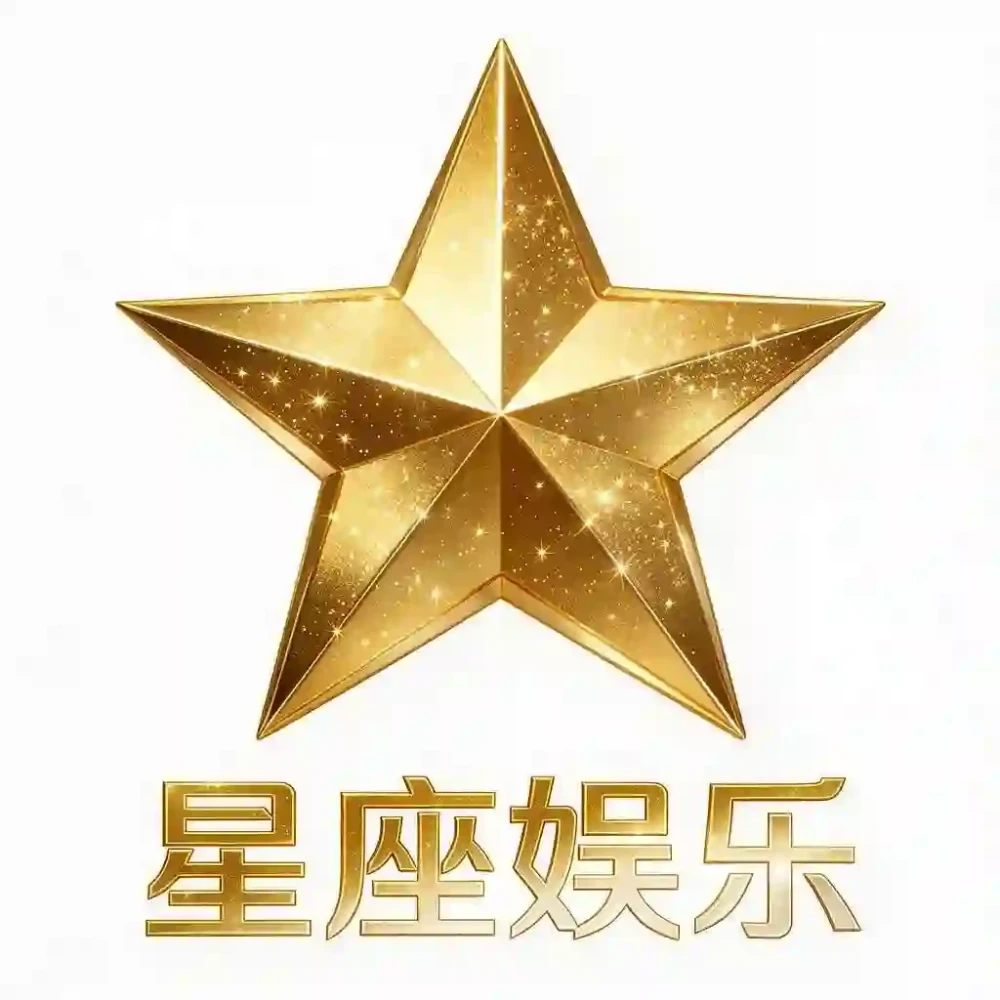 星座娱乐