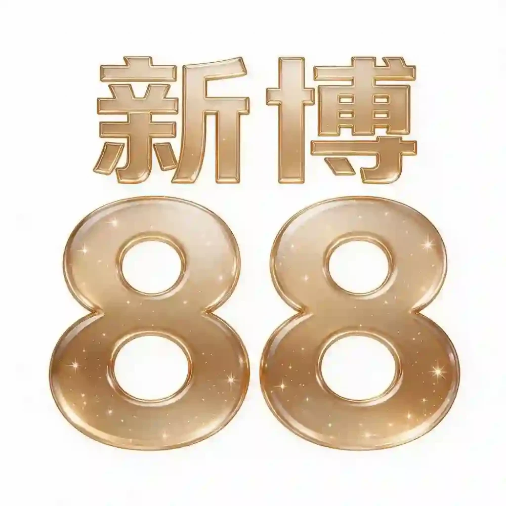新博88