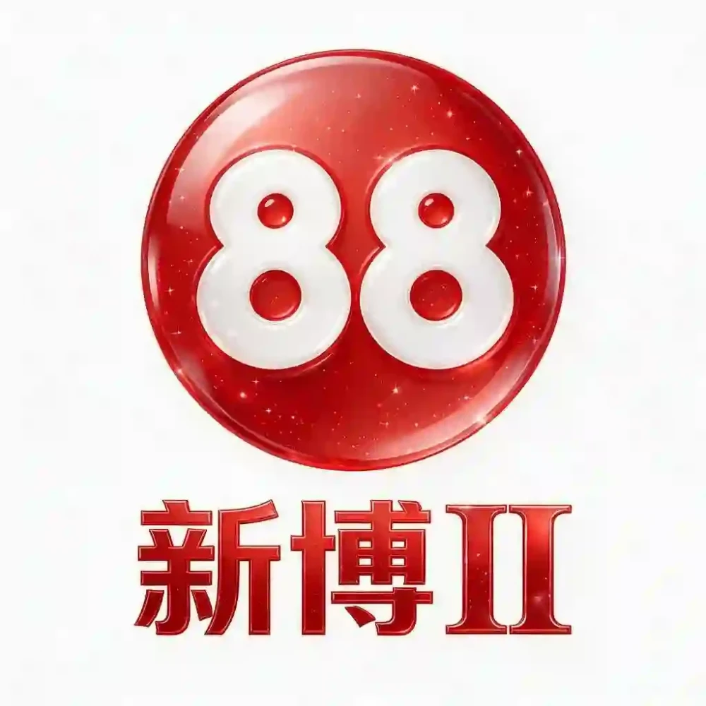 新博2