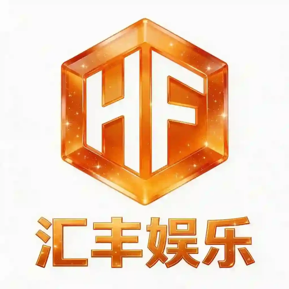 汇丰娱乐