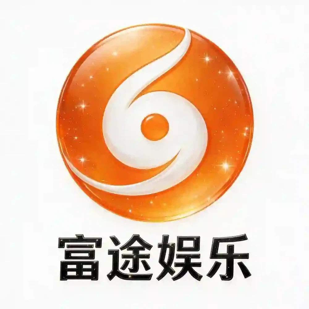 富途娱乐