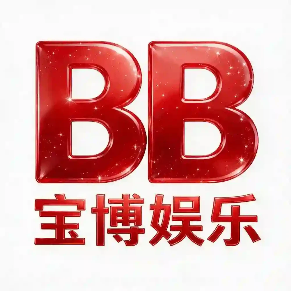 宝博娱乐