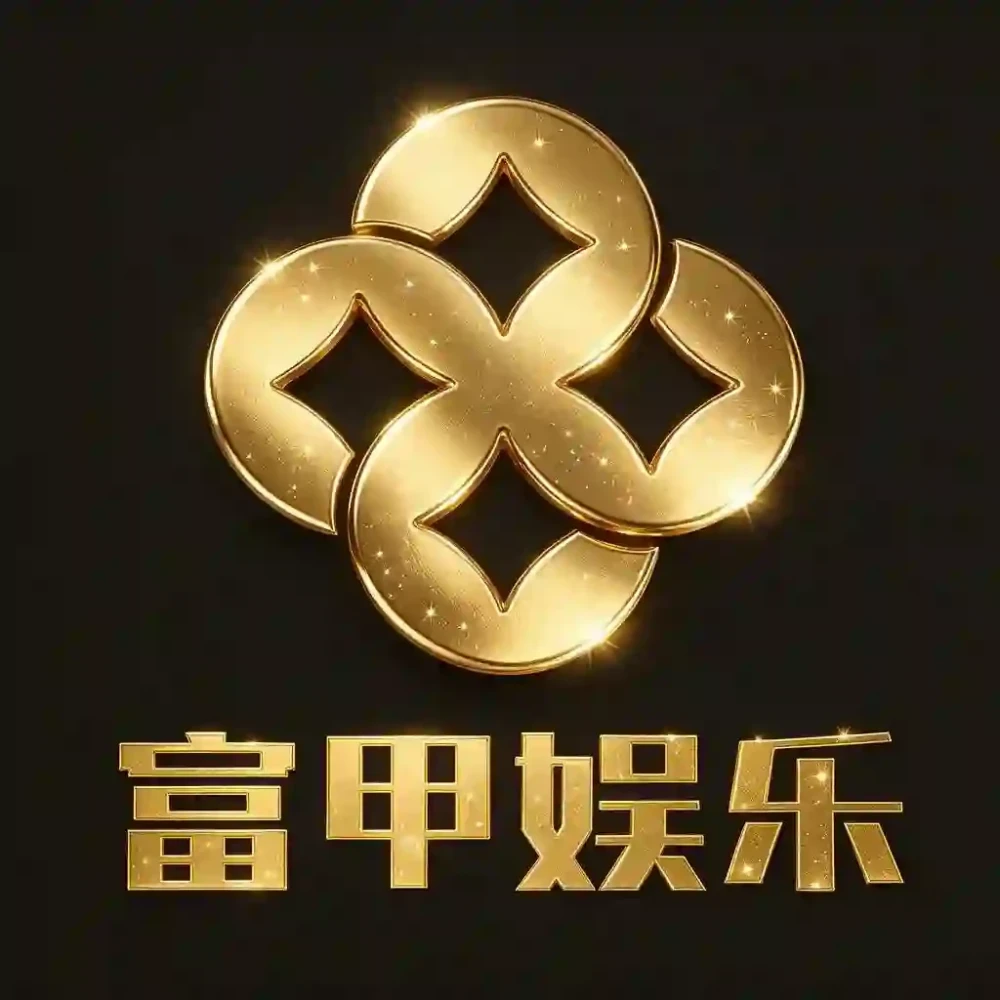 富甲娱乐