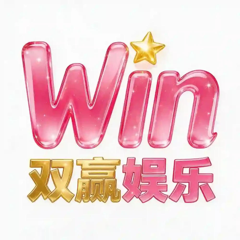 双赢娱乐