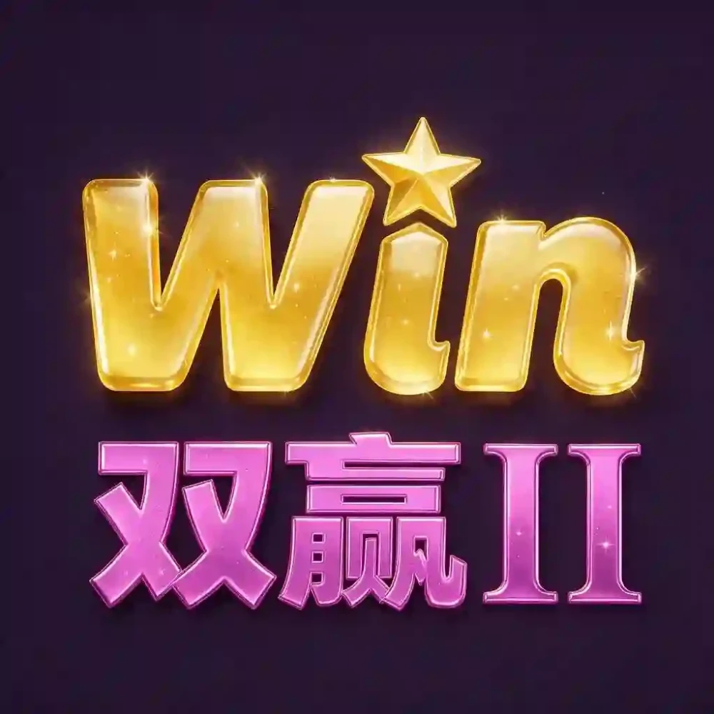 双赢2