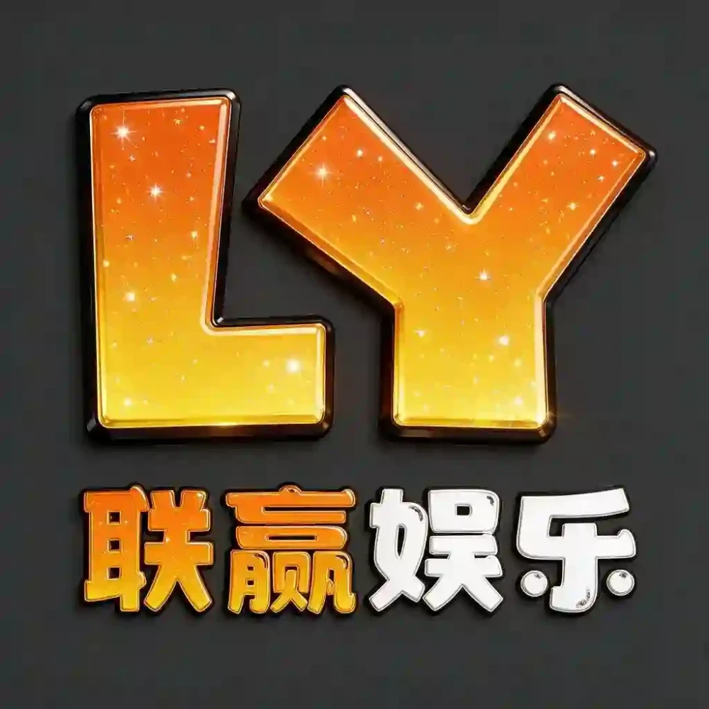 联赢娱乐
