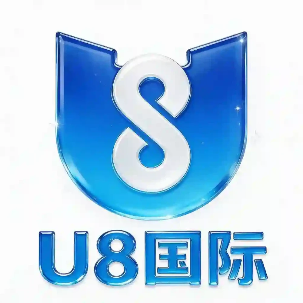U8国际
