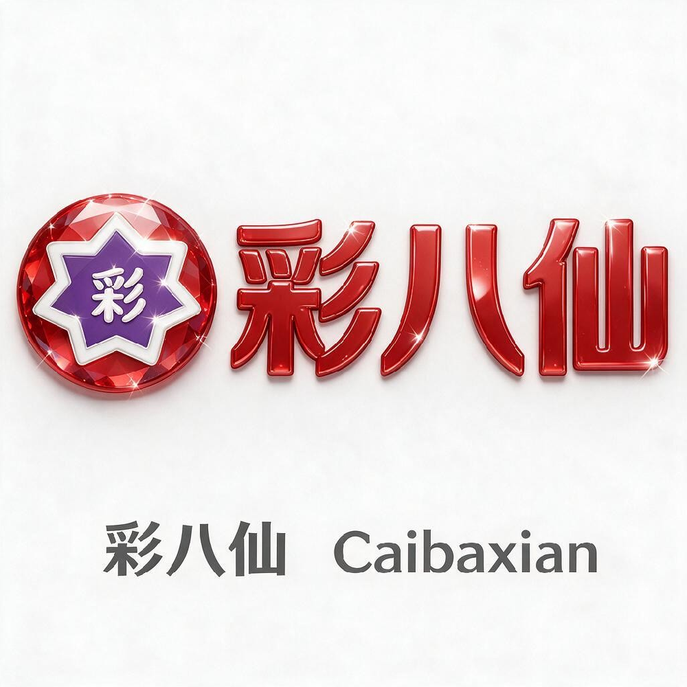 彩八仙