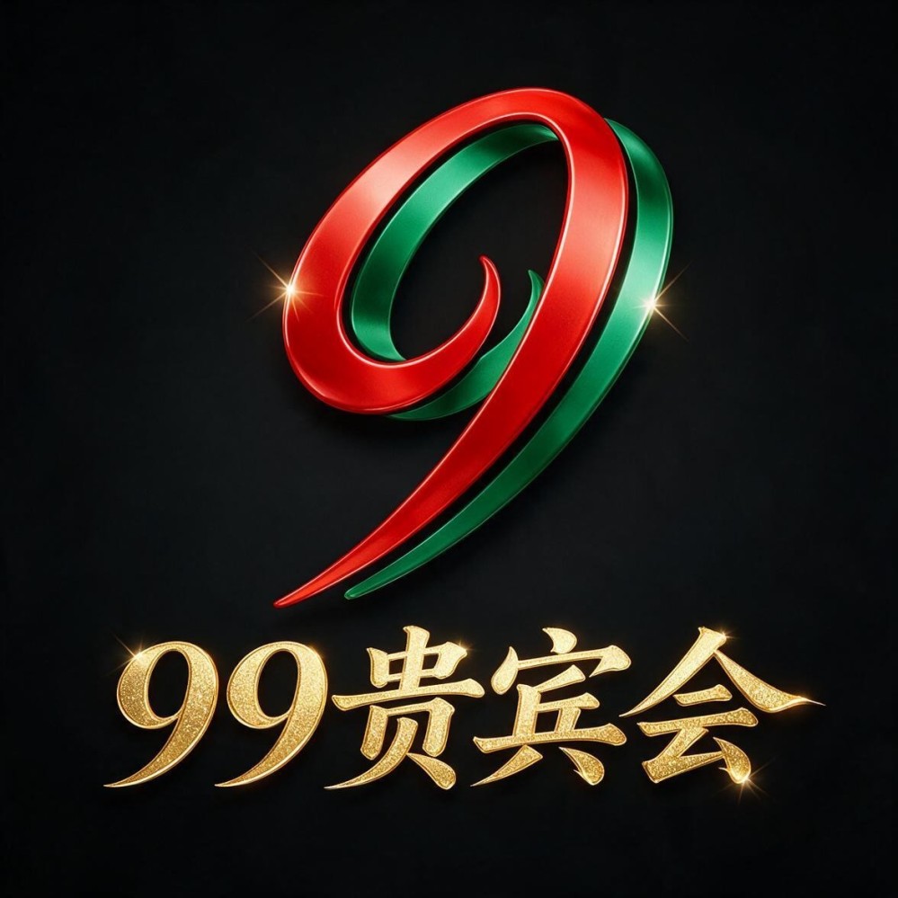 99贵宾会